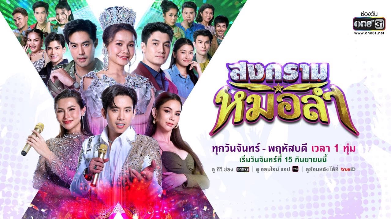 ฉากหลังจากละคร สงครามหมอลำ (2568)