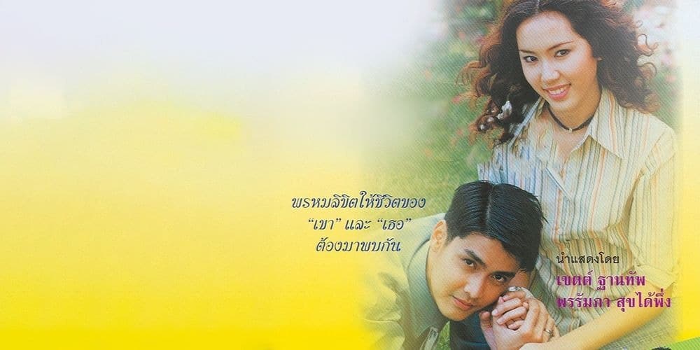 ฉากหลังจากละคร พรหมพาล (2545)