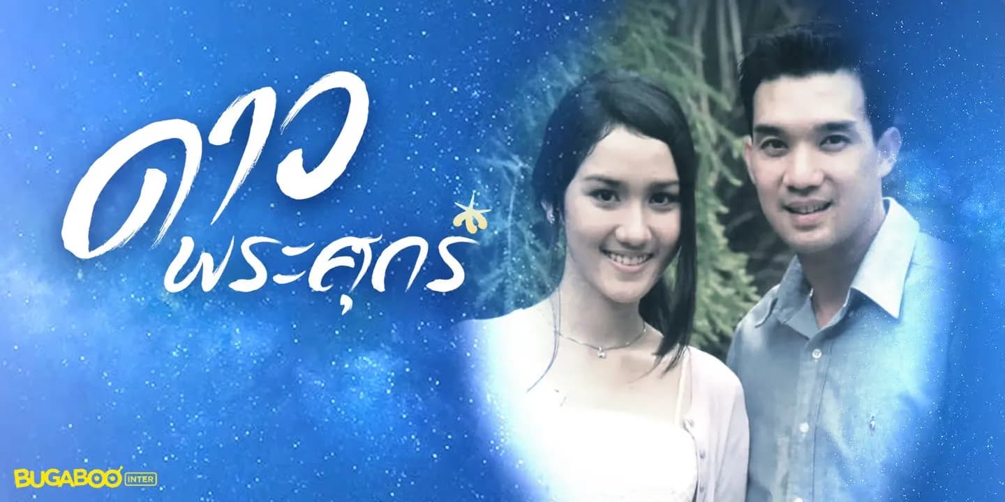 ฉากหลังจากละคร ดาวพระศุกร์ (2545)