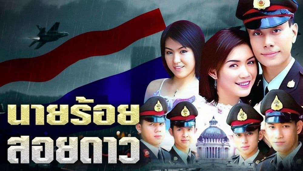 ฉากหลังจากละคร นายร้อยสอยดาว (2546)