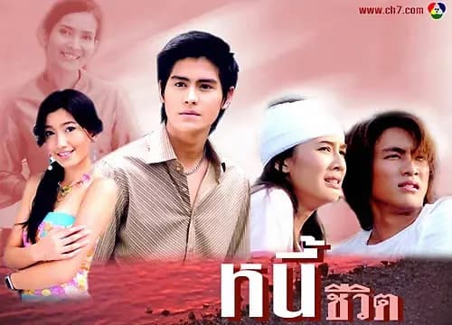 ฉากหลังจากละคร หนี้ชีวิต (2547)