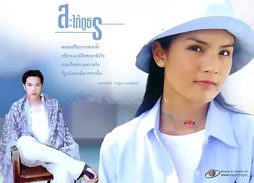 ฉากหลังจากละคร สะใภ้ภูธร (2547)