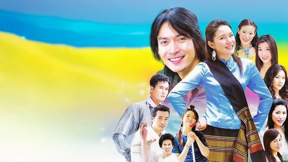 ฉากหลังจากละคร สาวใช้คนใหม่ (2548)