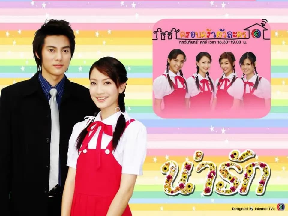 ฉากหลังจากละคร น่ารัก (2549)