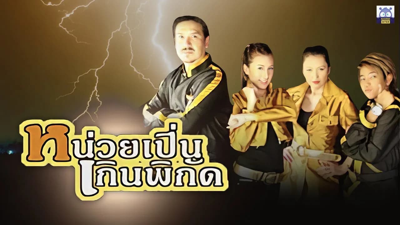 Backdrop from Nuai Poen Koen Phikat (2007)