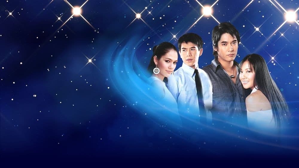 ฉากหลังจากละคร ดาวเปื้อนดิน (2551)