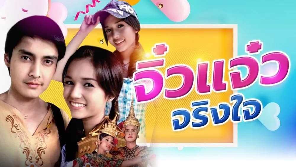 ฉากหลังจากละคร จิ๋วแจ๋ว จริงใจ (2551)