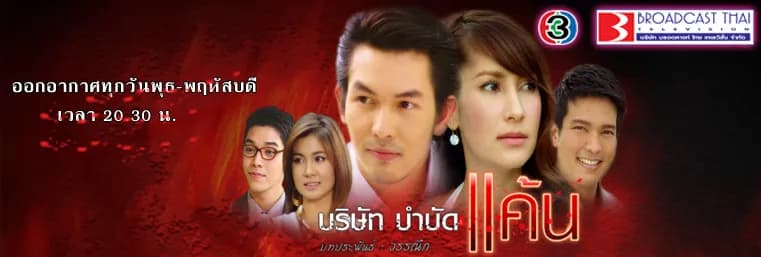 Backdrop from Borisut Bumbut Kaen (2009)