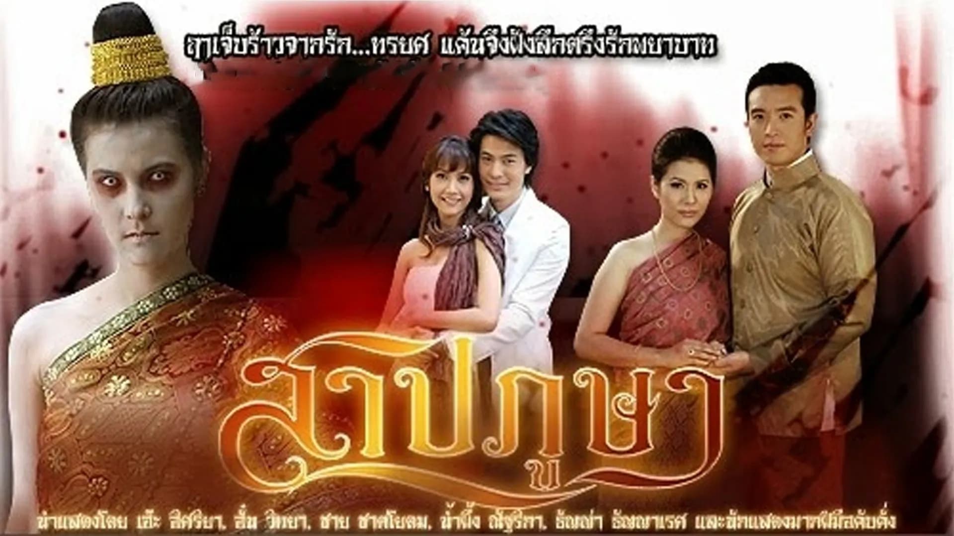 ฉากหลังจากละคร สาปภูษา (2552)