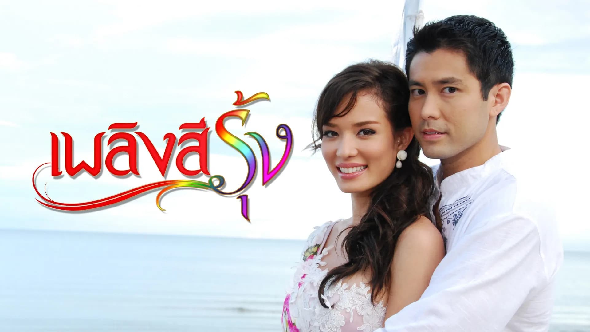 Backdrop from Plerng See Roong (2009)