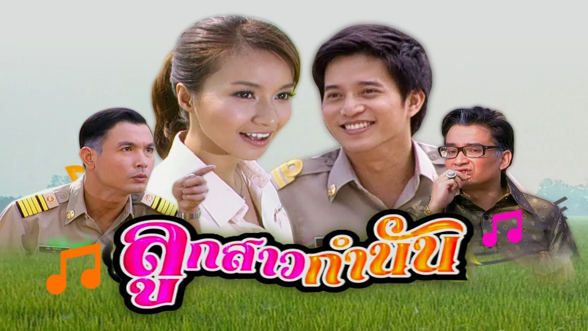 ฉากหลังจากละคร ลูกสาวกำนัน (2552)