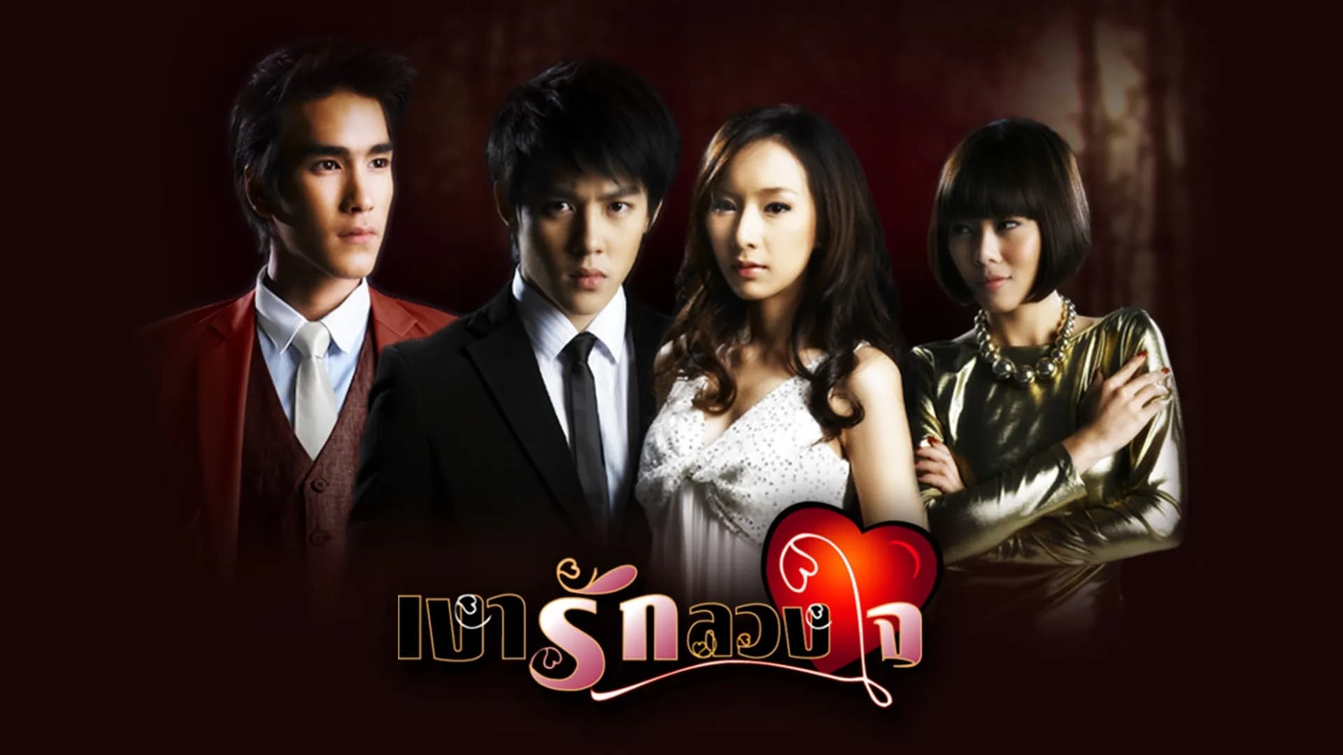 Backdrop from Ngao Rak Luang Jai (2010)