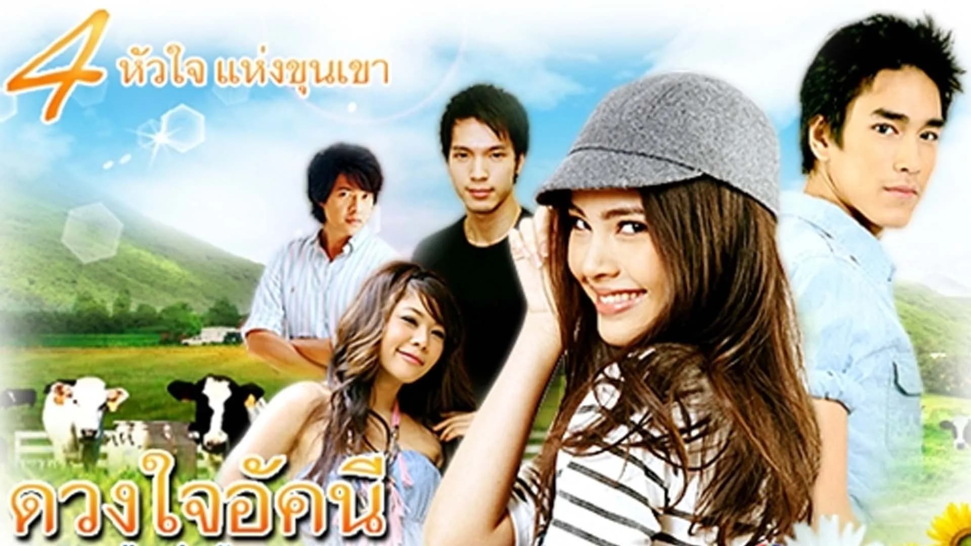 Backdrop from Duang Jai Akkanee (2010)