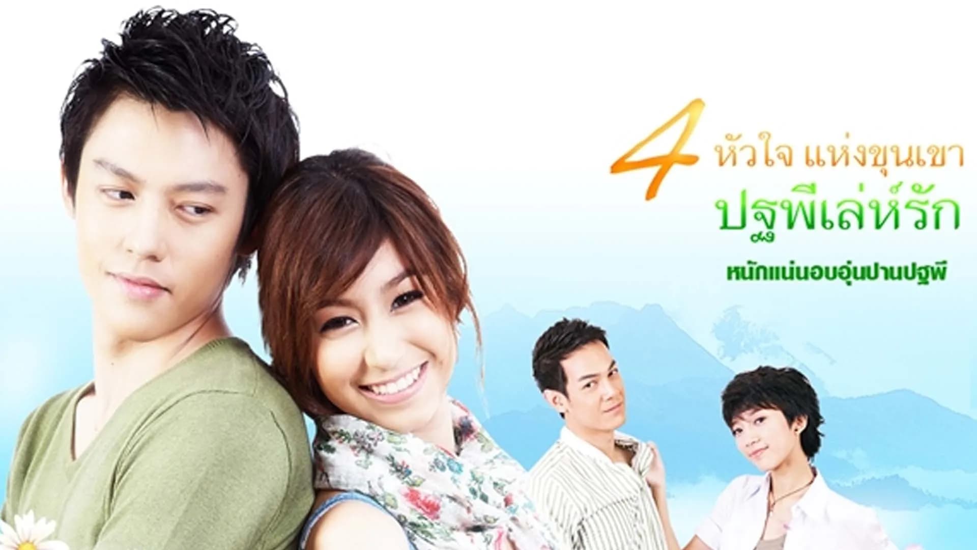 ฉากหลังจากละคร ปฐพีเล่ห์รัก (2553)