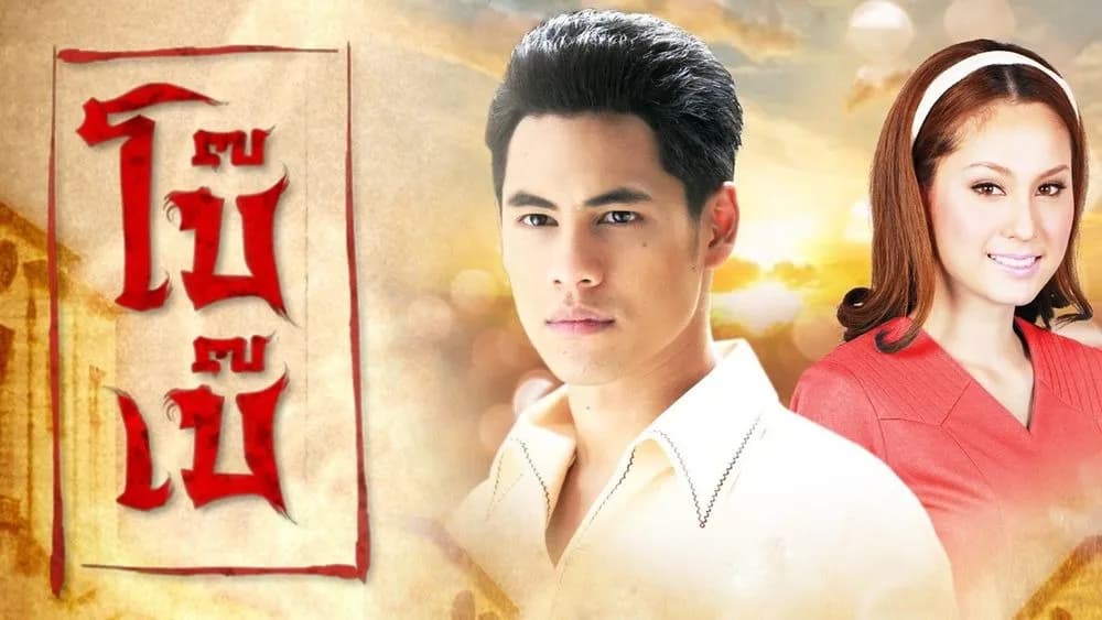 ฉากหลังจากละคร โบ๊เบ๊ (2554)