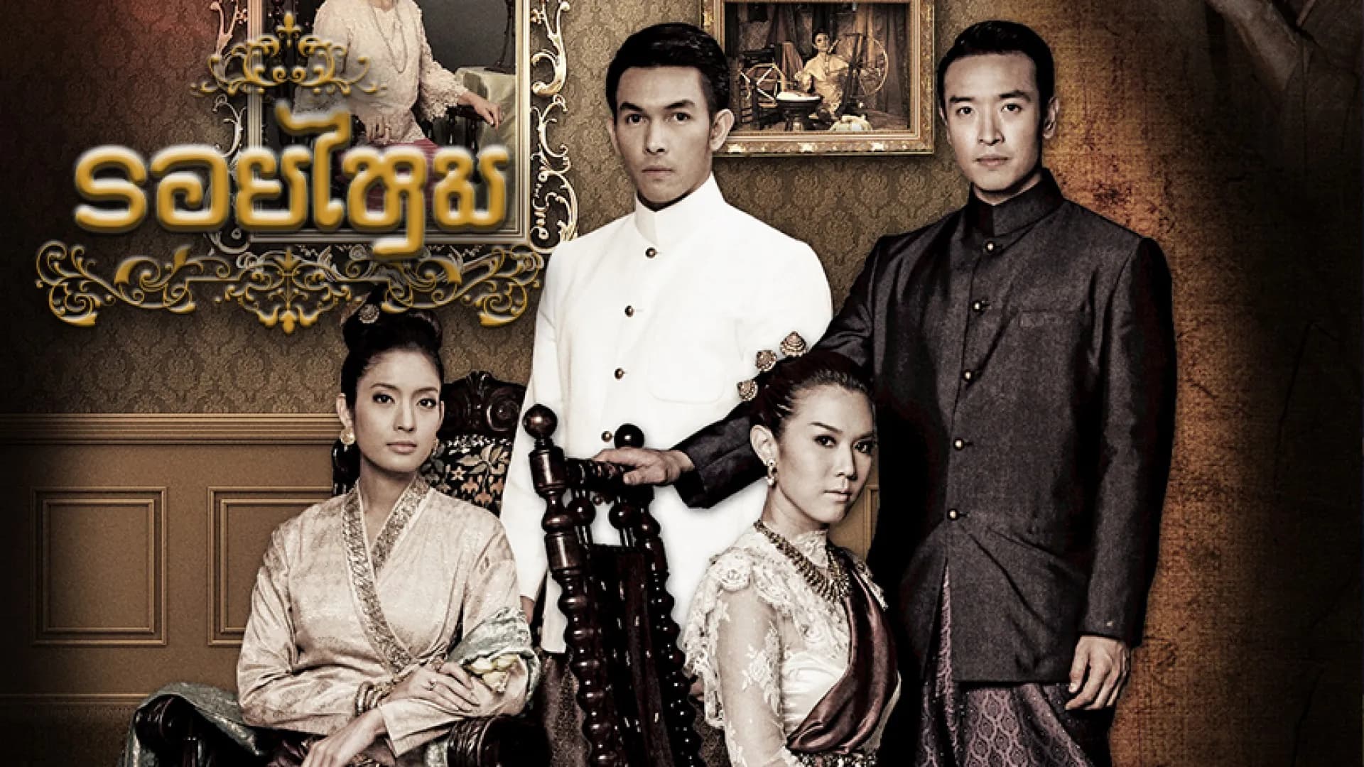 Backdrop from รอยไหม (2011)