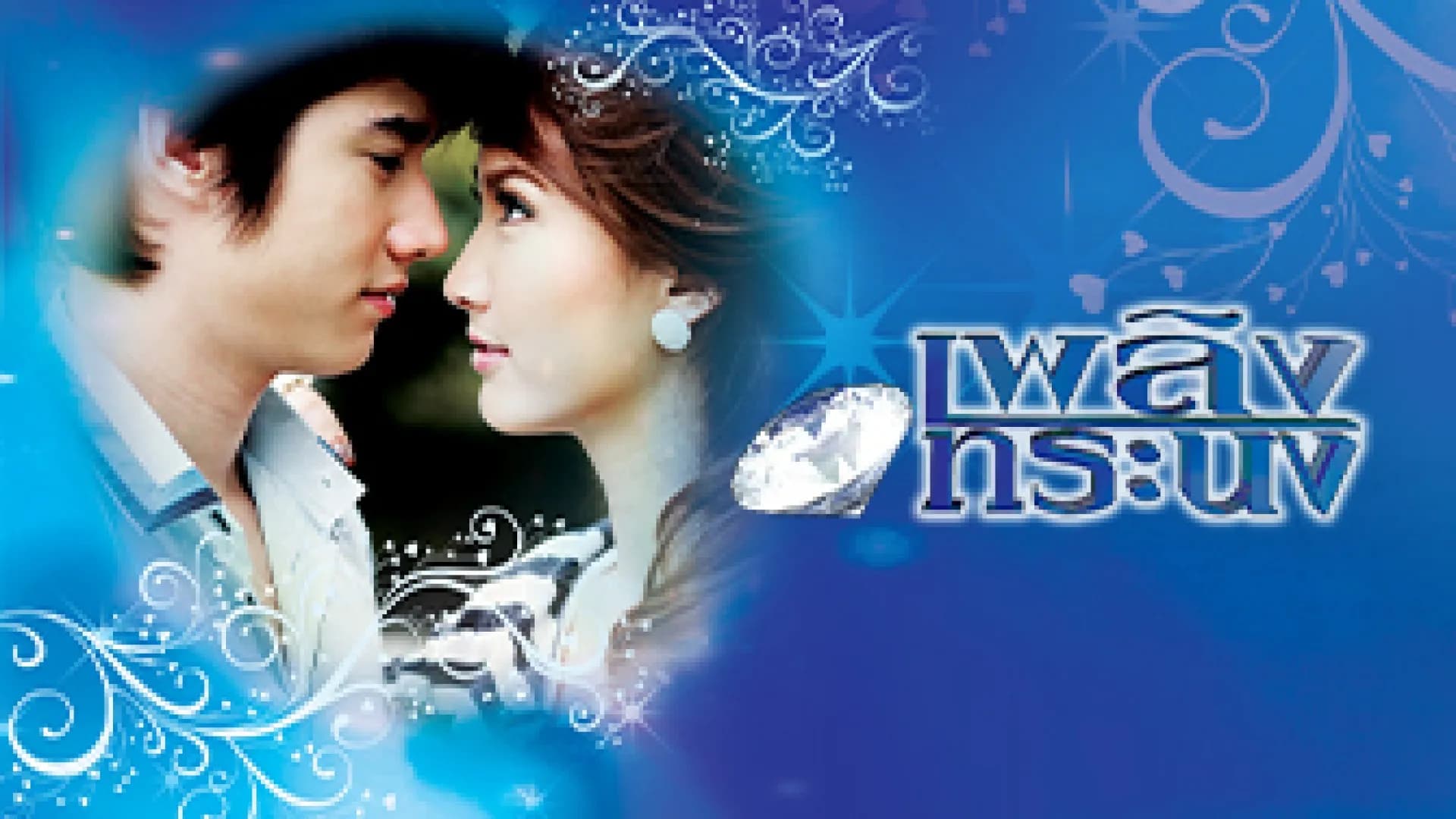 Backdrop from Plerng Torranong (2011)