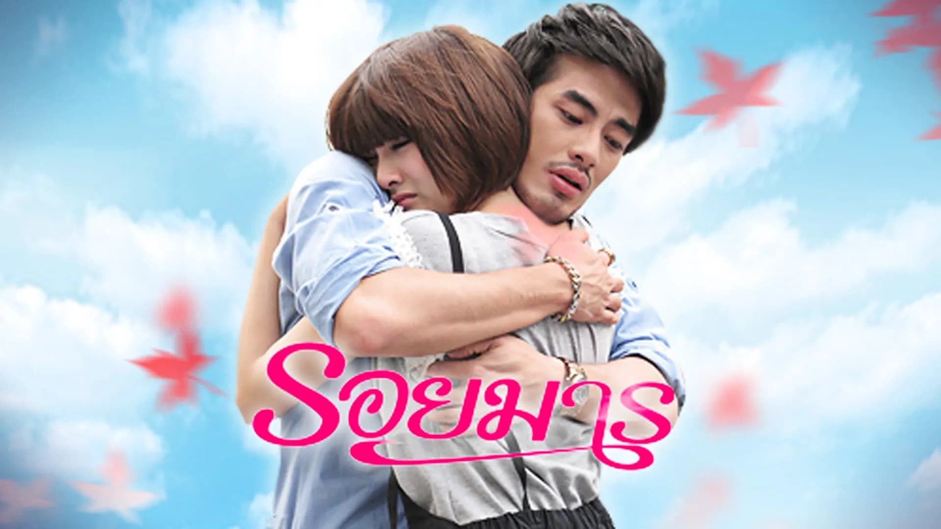 ฉากหลังจากละคร รอยมาร (2554)