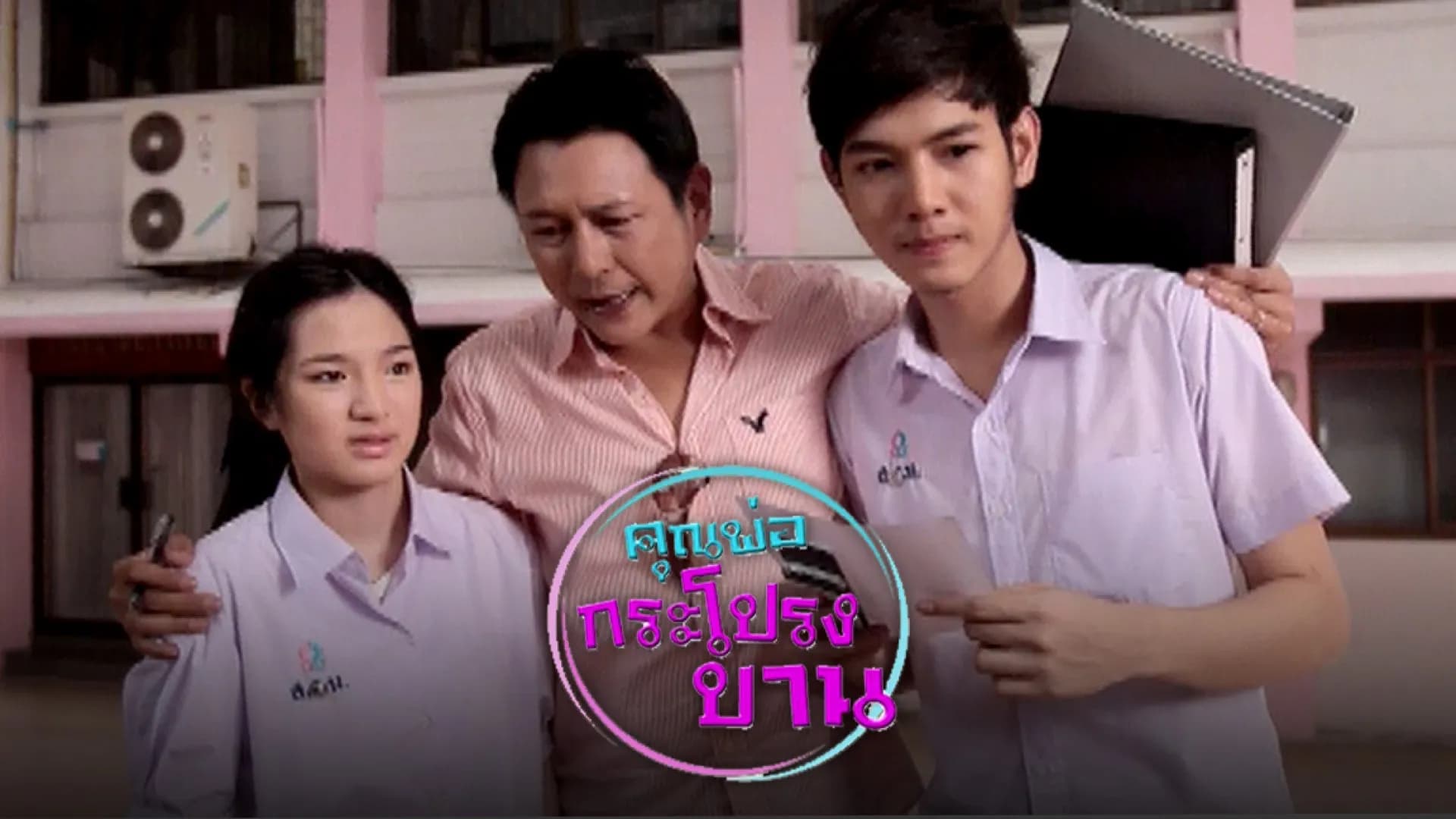 ฉากหลังจากละคร คุณพ่อกระโปรงบาน (2554)