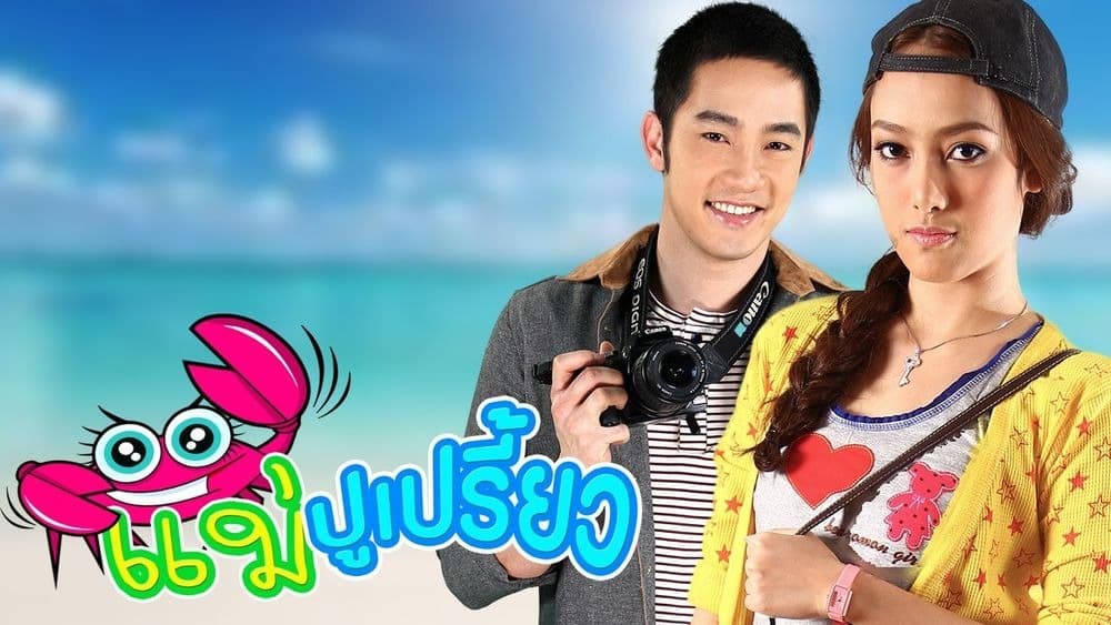 ฉากหลังจากละคร แม่ปูเปรี้ยว (2555)