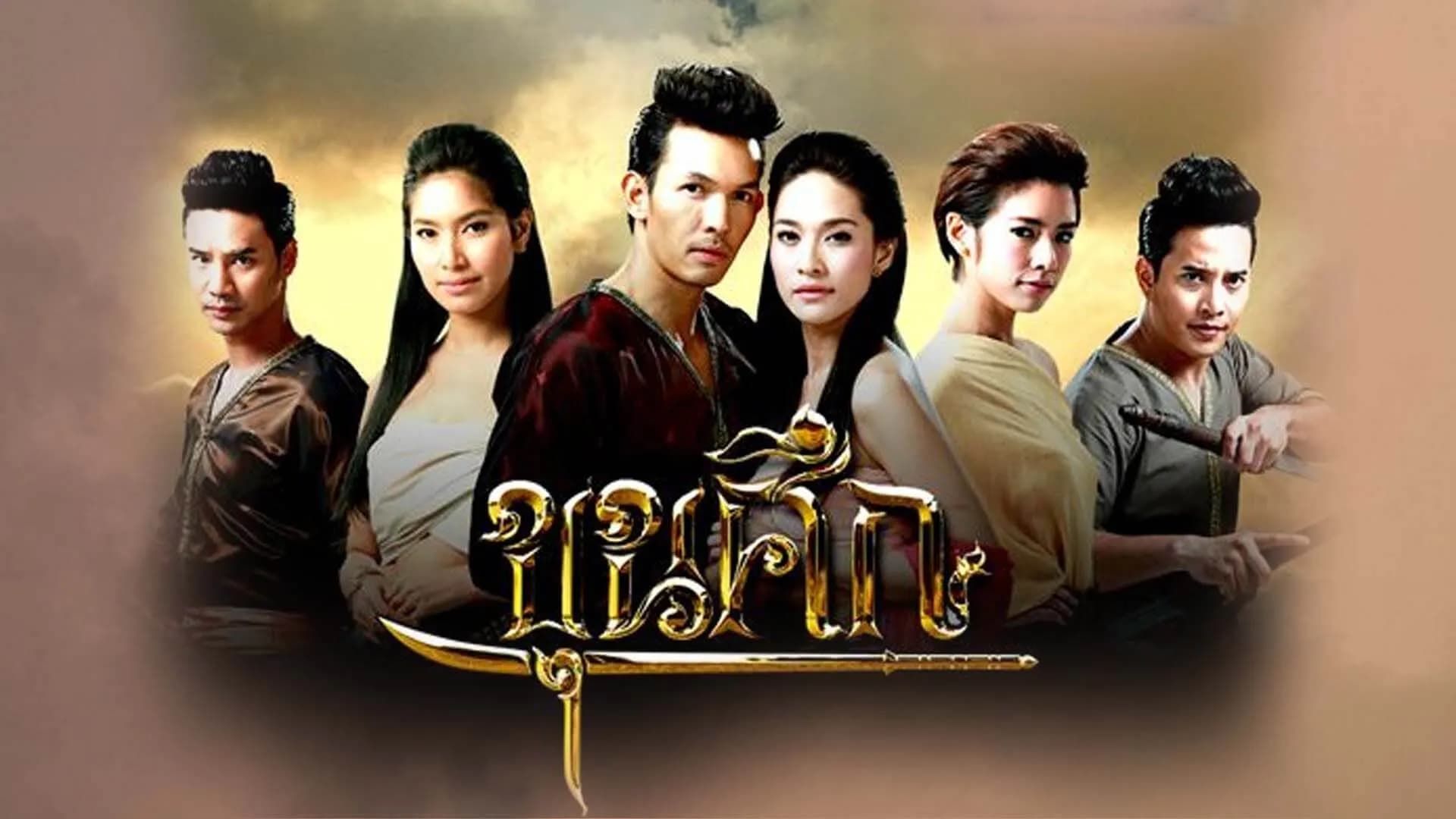 ฉากหลังจากละคร ขุนศึก (2555)