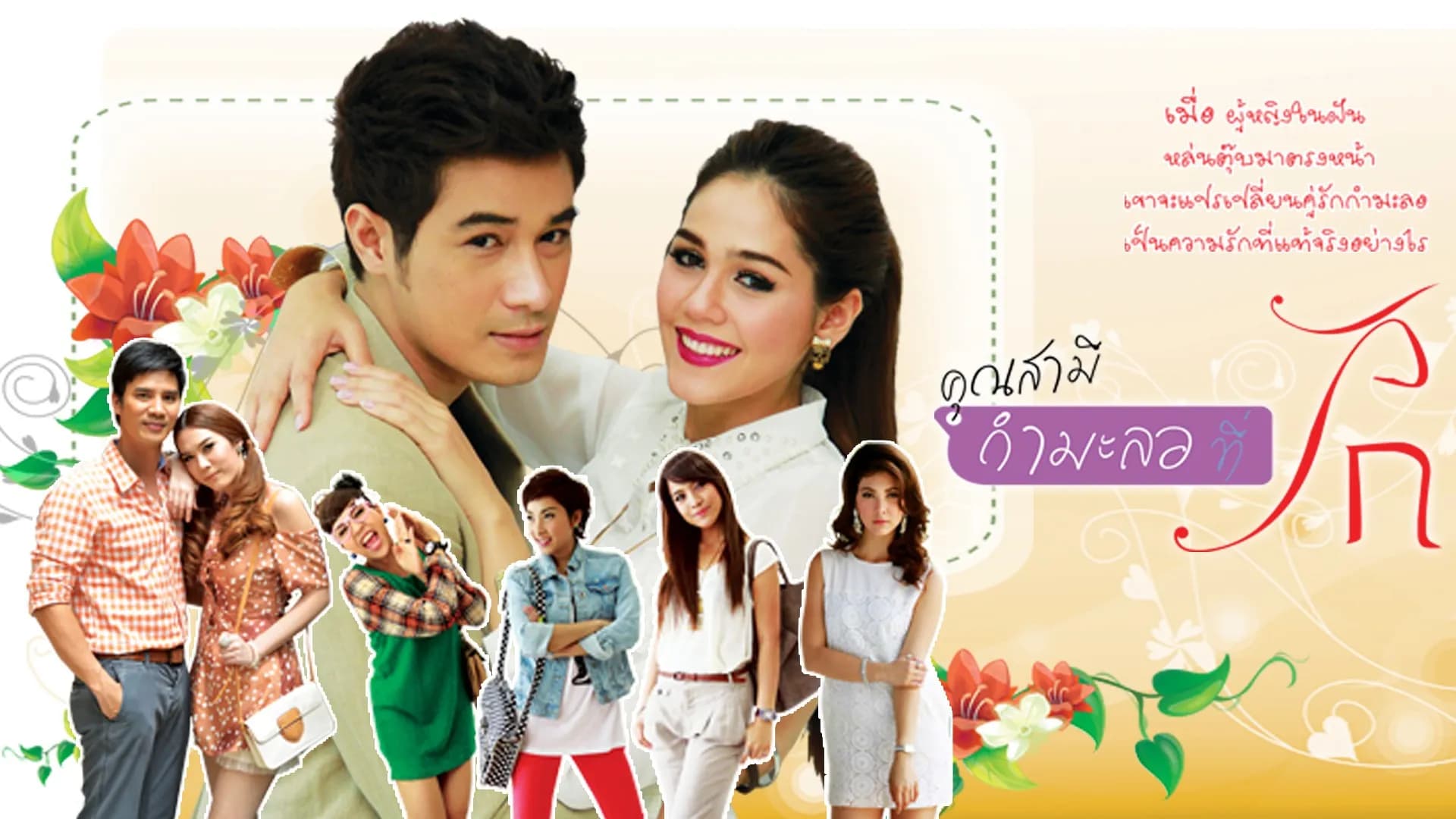 Backdrop from Khun Samee Karmalor Tee Rak (2012)