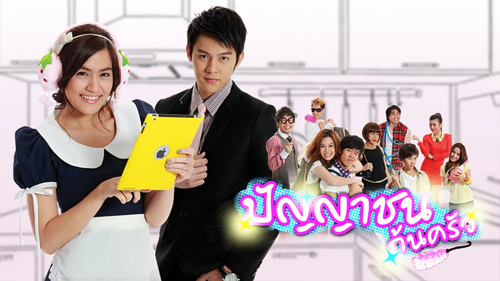 Backdrop from Panyachon Kon Krua (2012)