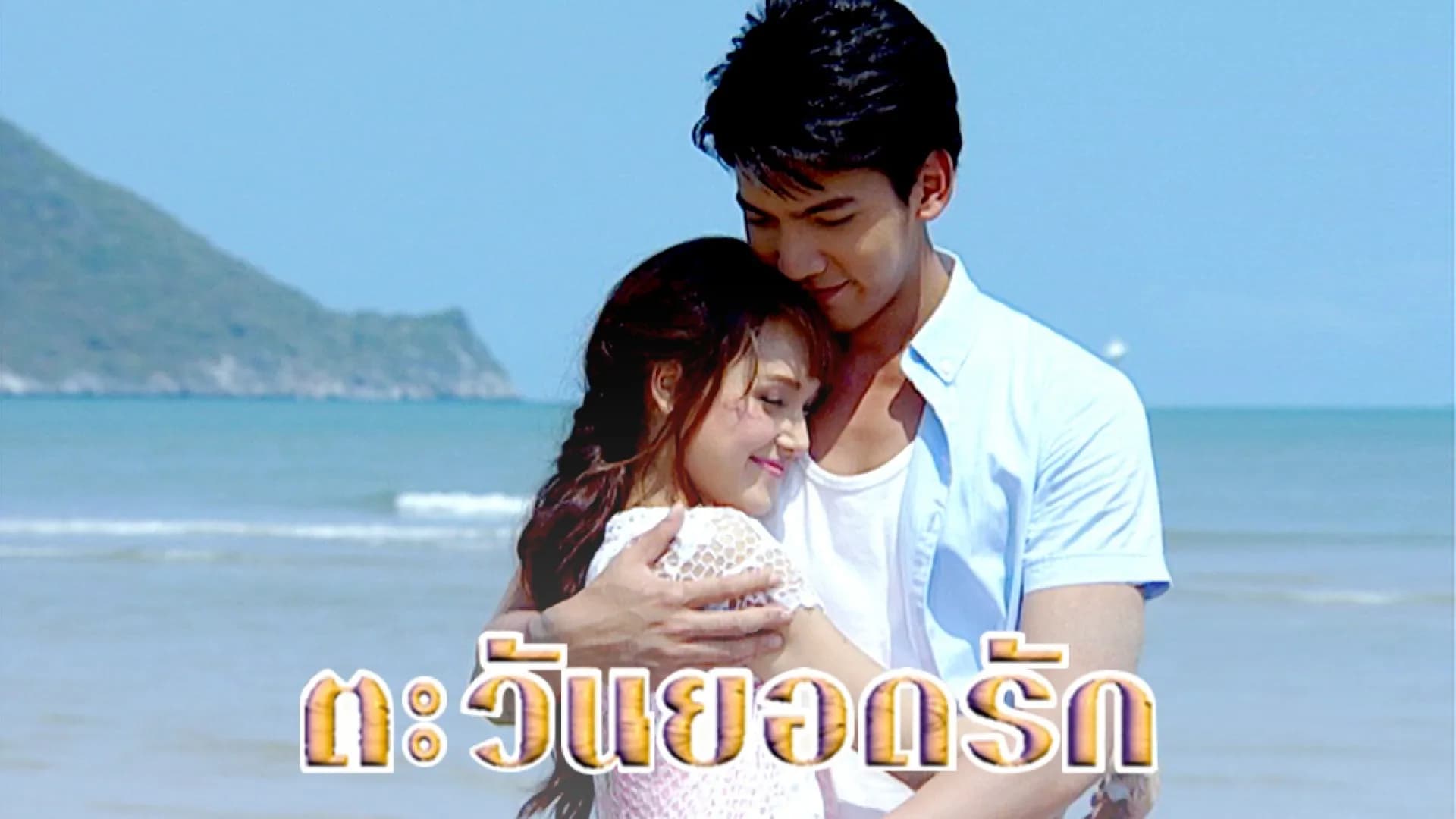 Backdrop from Tawan Yod Rak (2012)