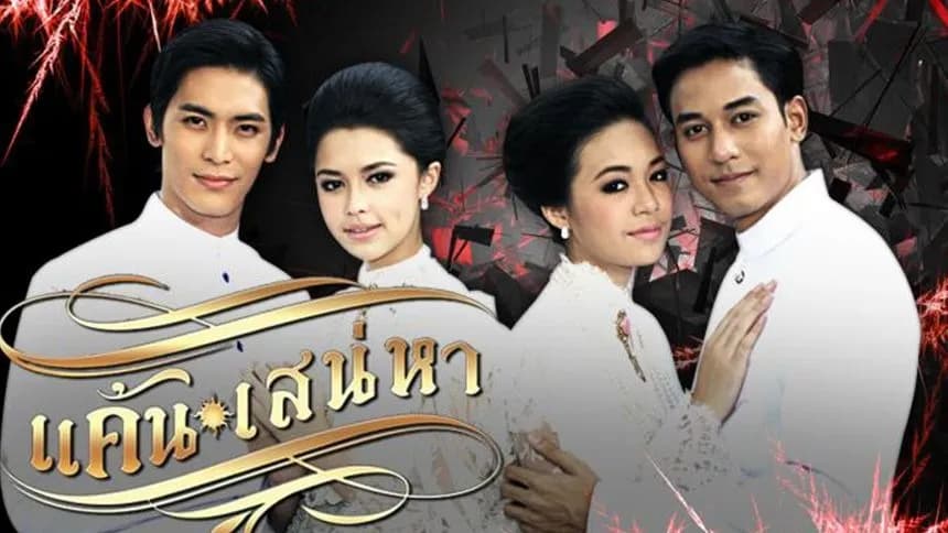 ฉากหลังจากละคร แค้นเสน่หา (2556)