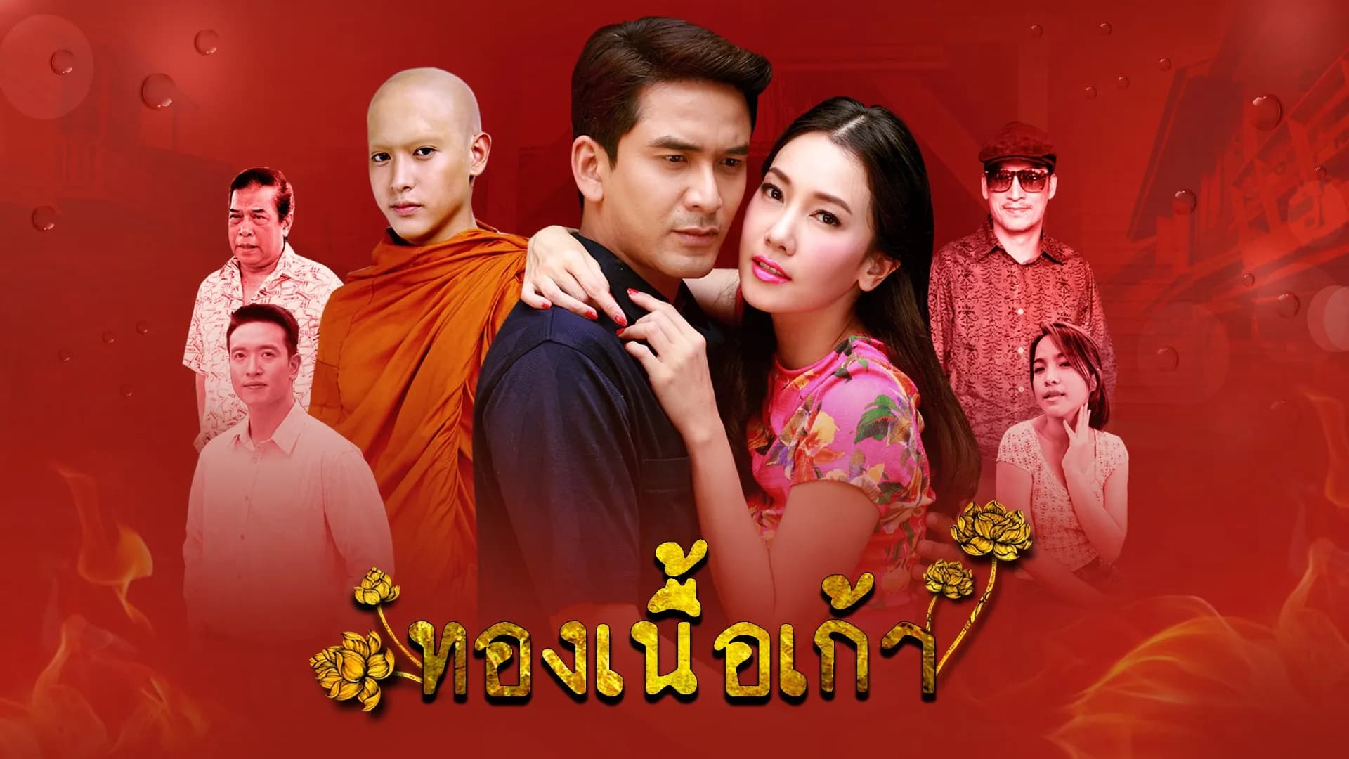 ฉากหลังจากละคร ทองเนื้อเก้า (2556)