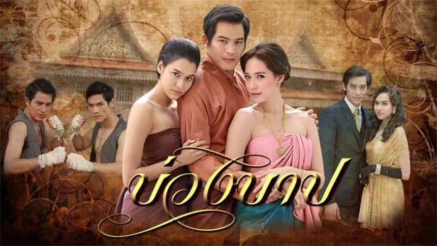 ฉากหลังจากละคร บ่วงบาป (2556)