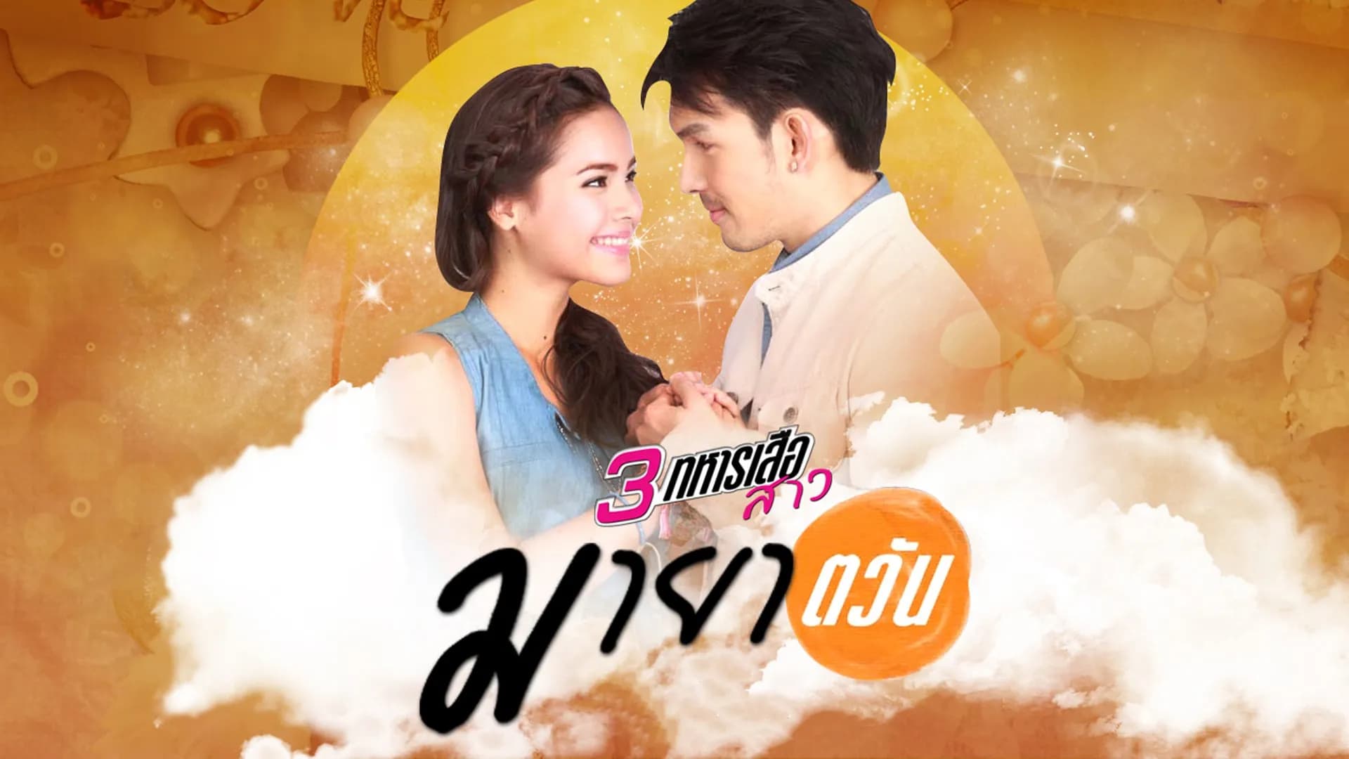 Backdrop from Maya Tawan (2013)