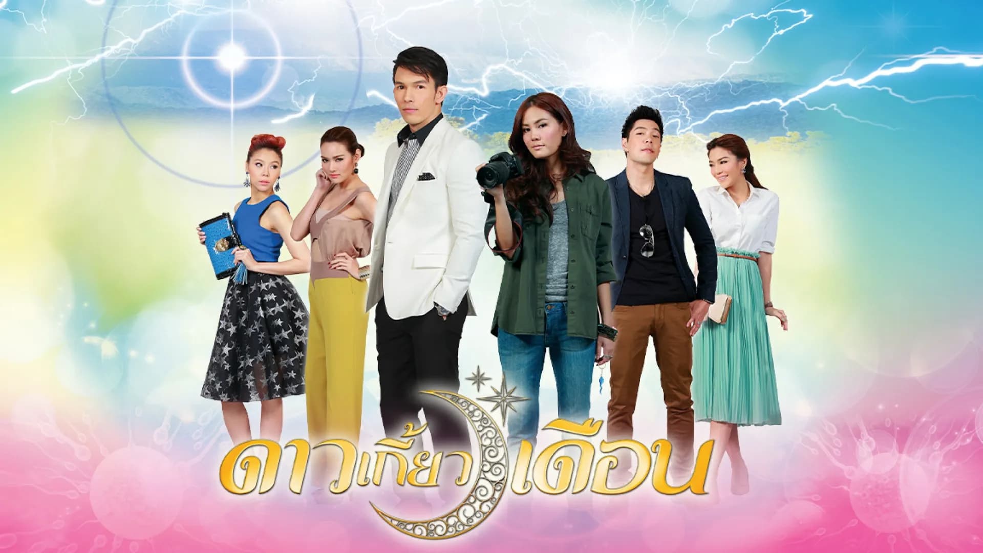 ฉากหลังจากละคร ดาวเกี้ยวเดือน (2556)