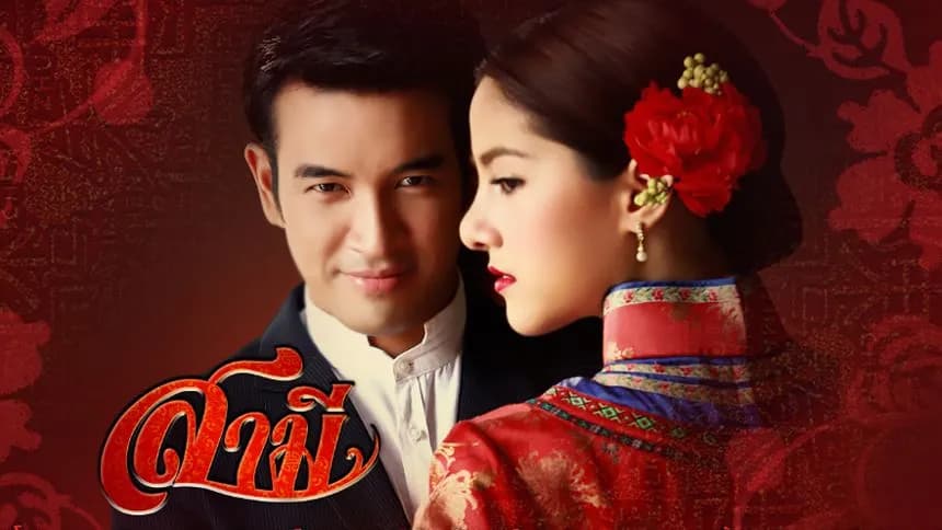 ฉากหลังจากละคร สามี (2556)