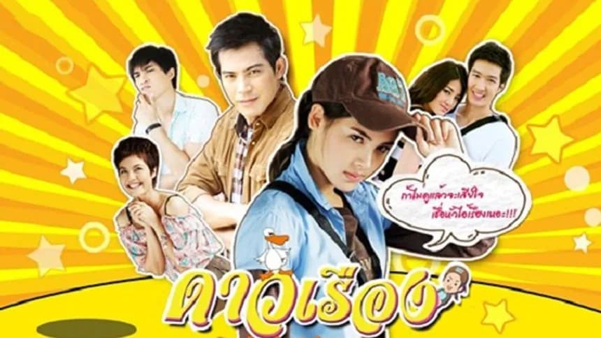 ฉากหลังจากละคร ดาวเรือง (2556)