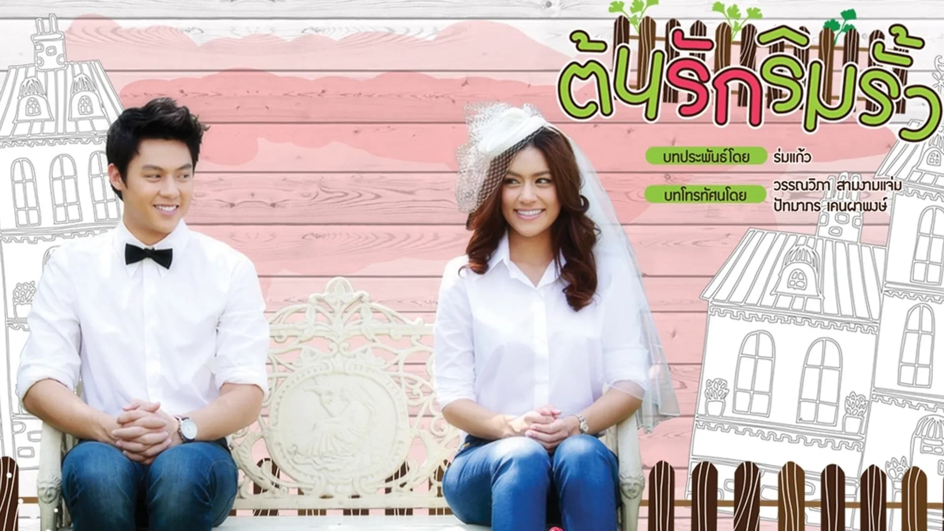 Backdrop from Ton Ruk Rim Rua (2013)