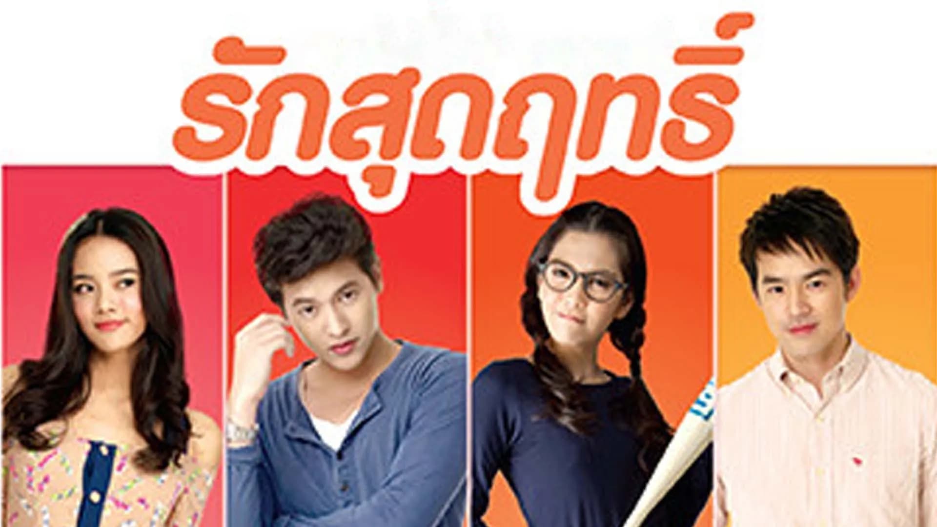 Backdrop from Rak Sut Rit (2013)