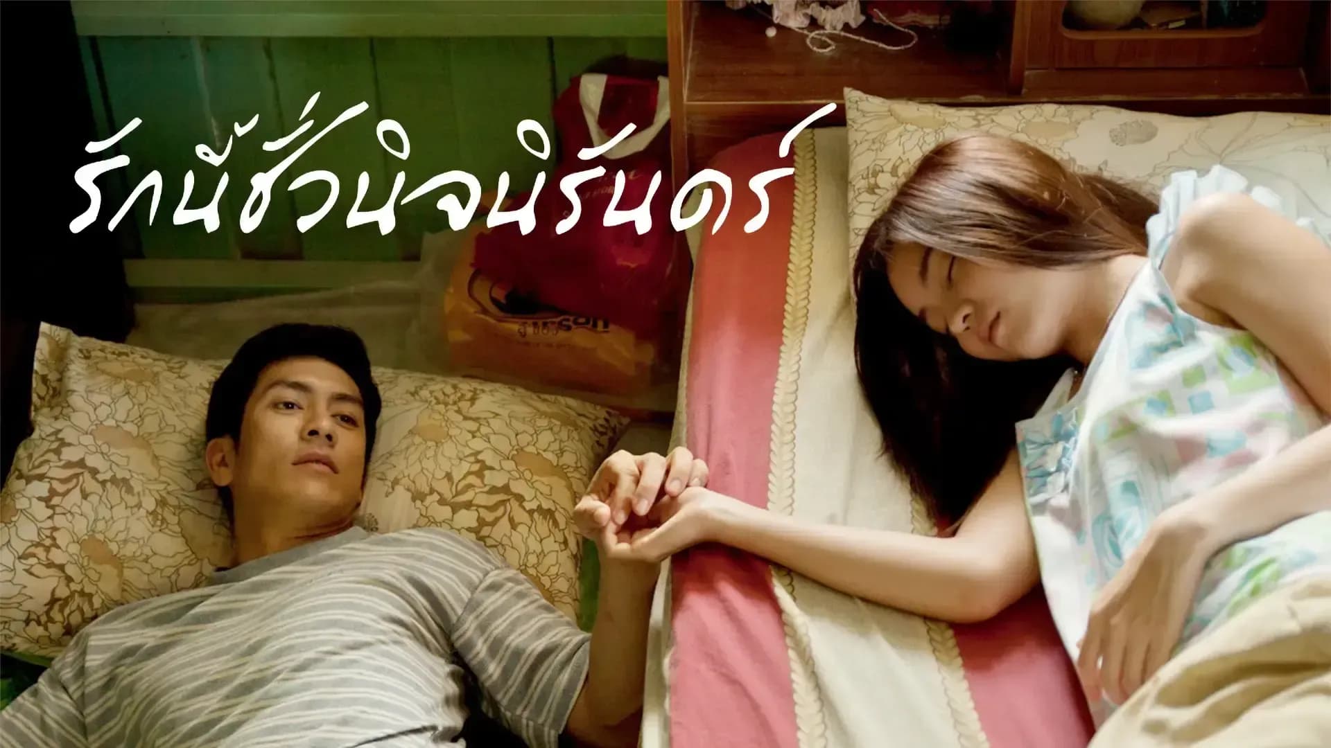 Backdrop from Rak Ni Chuaniran (2013)