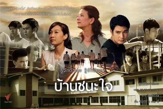 ฉากหลังจากละคร บ้านชนะใจ (2556)