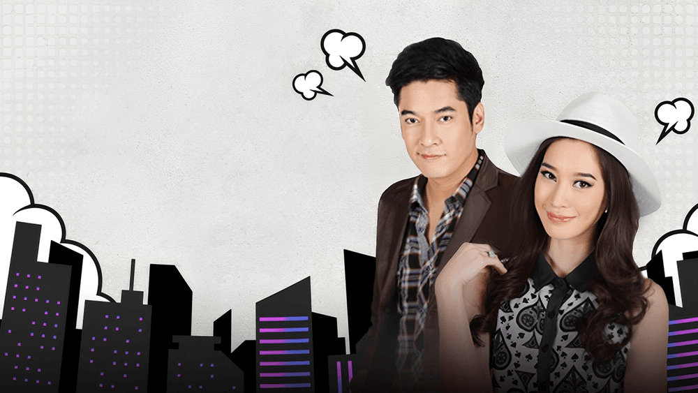 ฉากหลังจากละคร หนีก็ล่า ซ่าก็รัก (2557)