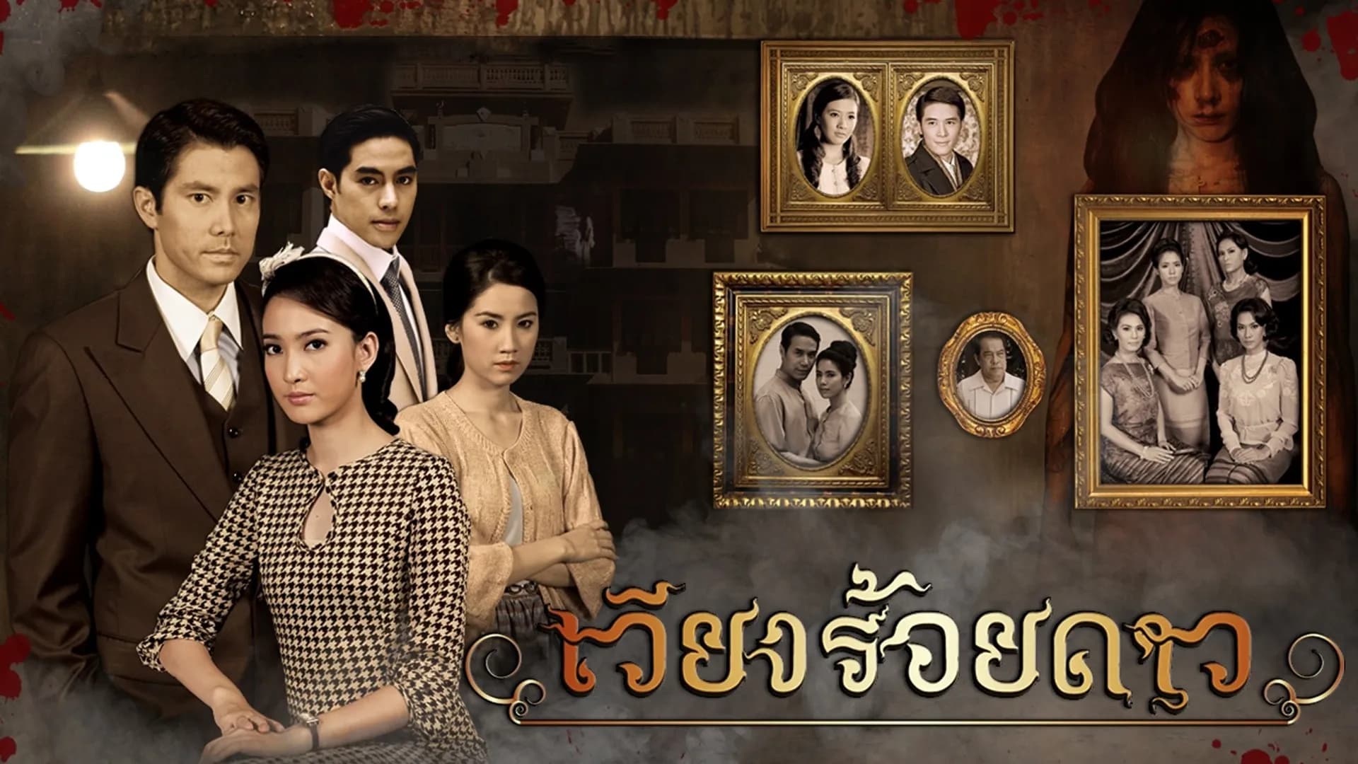 Backdrop from Wiang Roi Dao (2014)