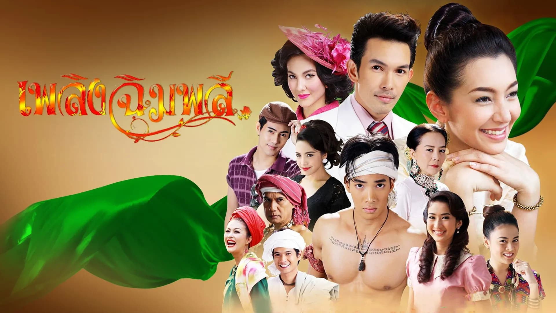 ฉากหลังจากละคร เพลิงฉิมพลี (2557)