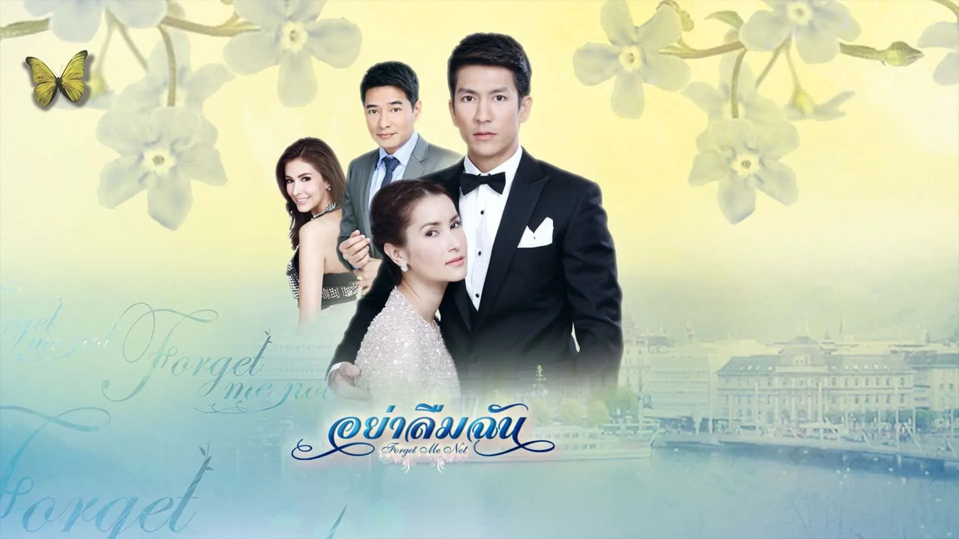 ฉากหลังจากละคร อย่าลืมฉัน (2557)