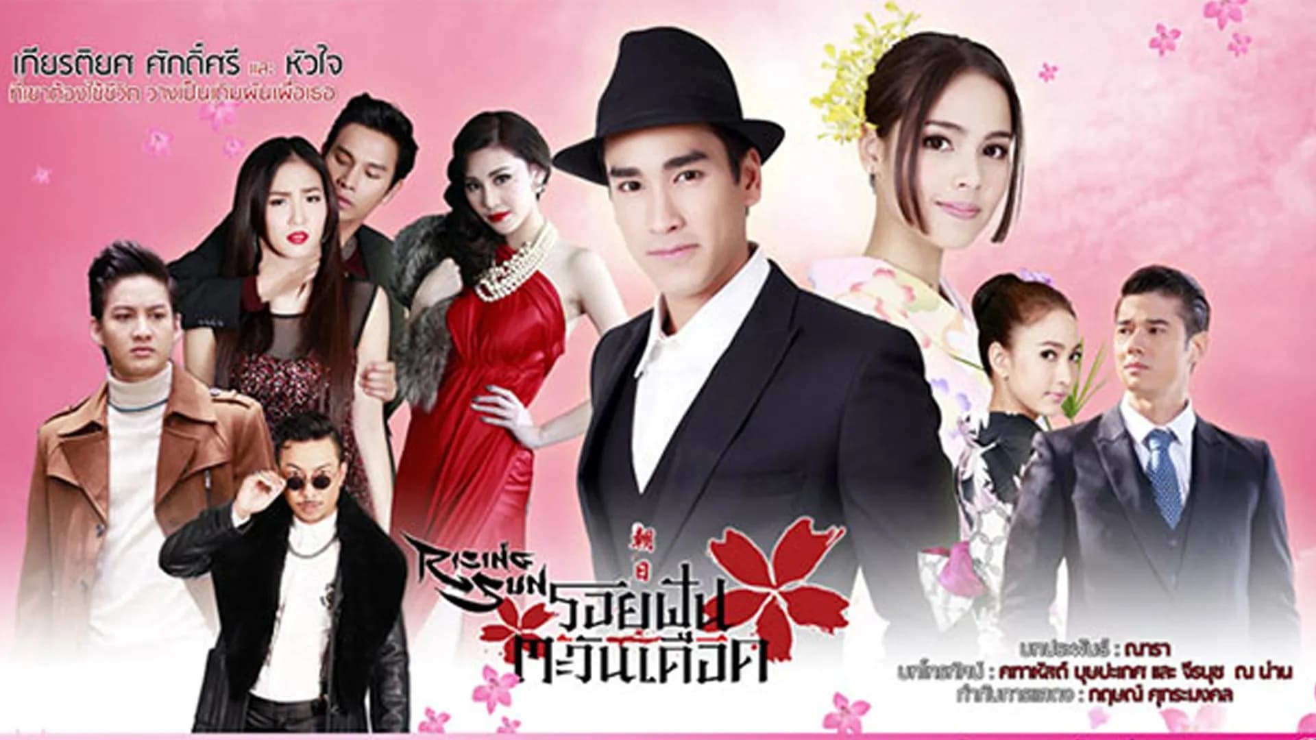 ฉากหลังจากละคร Rising Sun รอยฝันตะวันเดือด (2557)