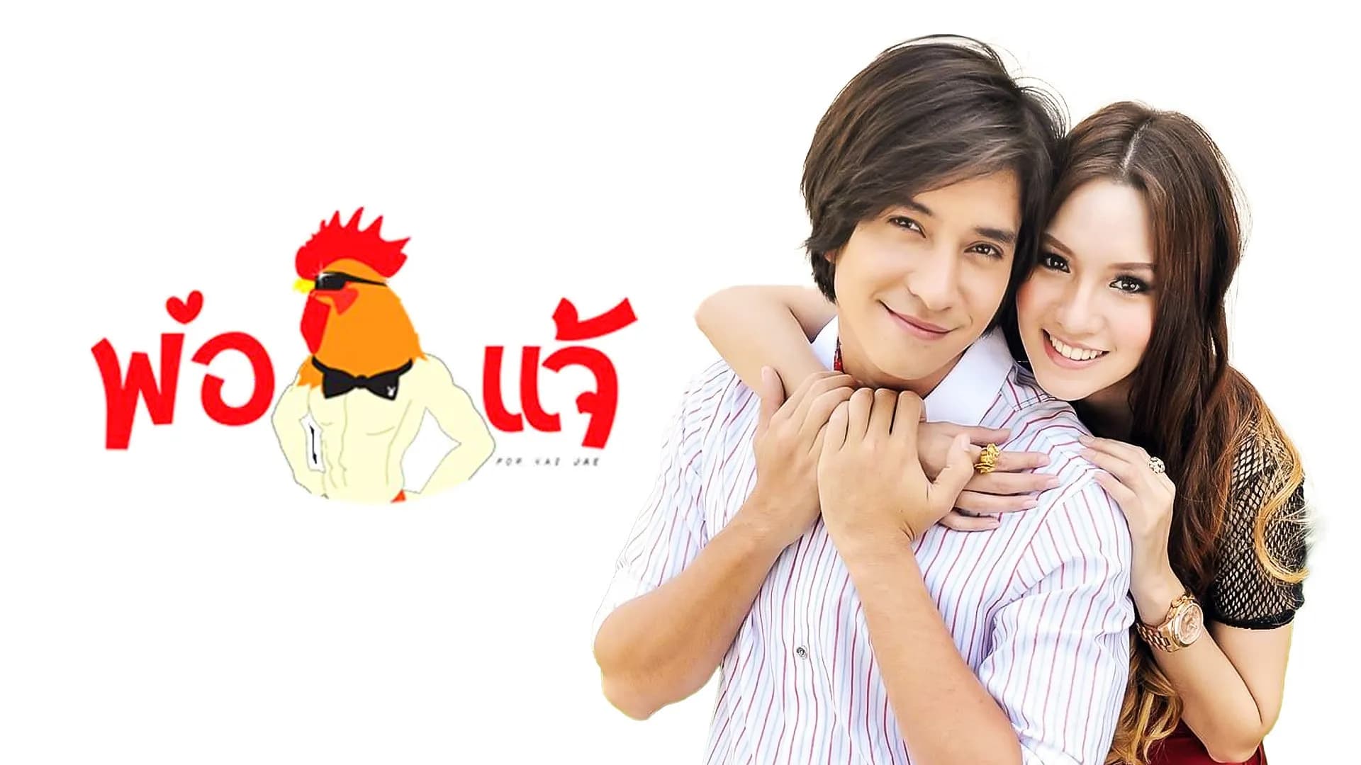ฉากหลังจากละคร พ่อไก่แจ้ (2557)