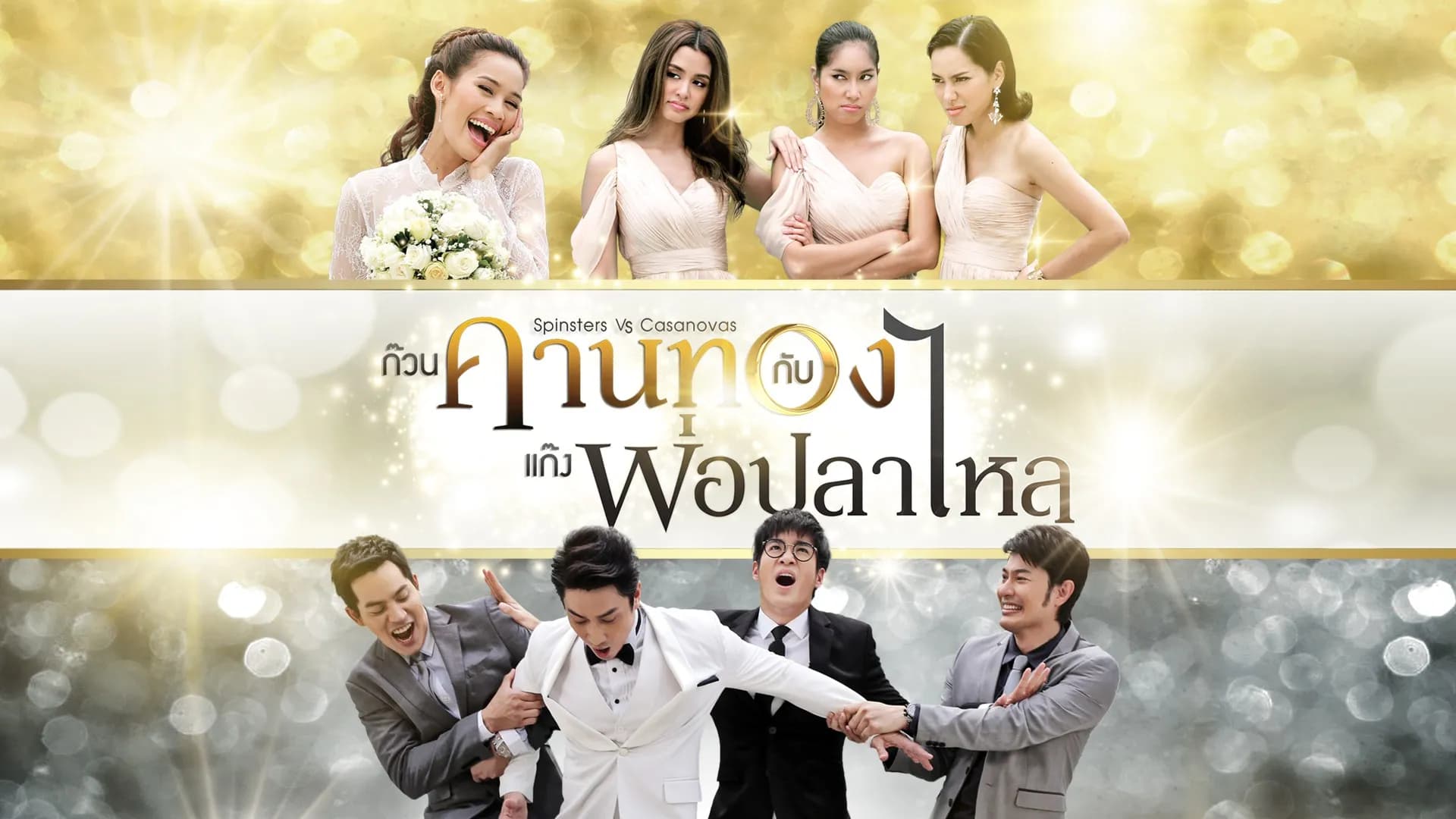 Backdrop from Spinsters vs Casanovas (2014)