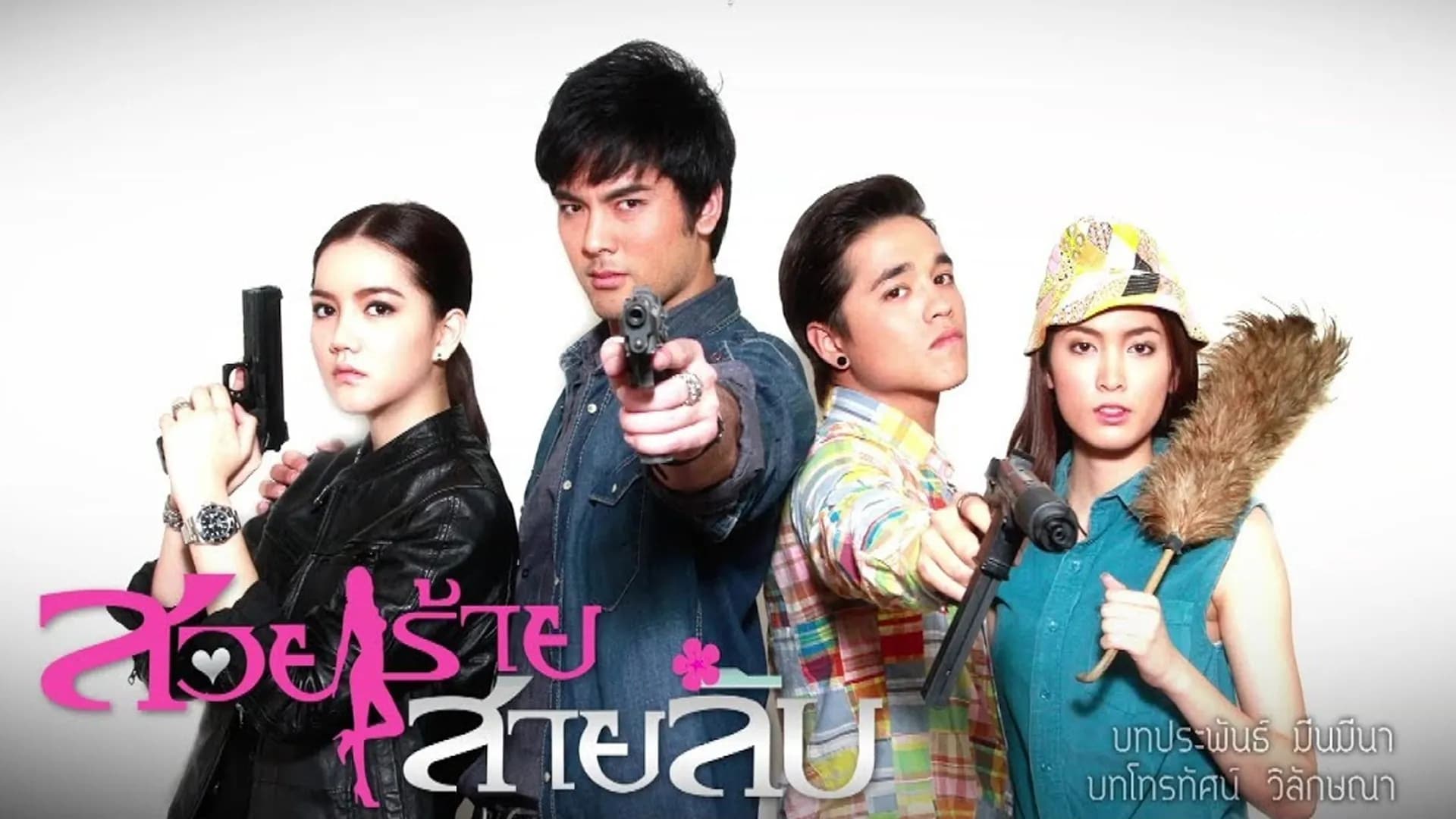 ฉากหลังจากละคร สวยร้ายสายลับ (2557)