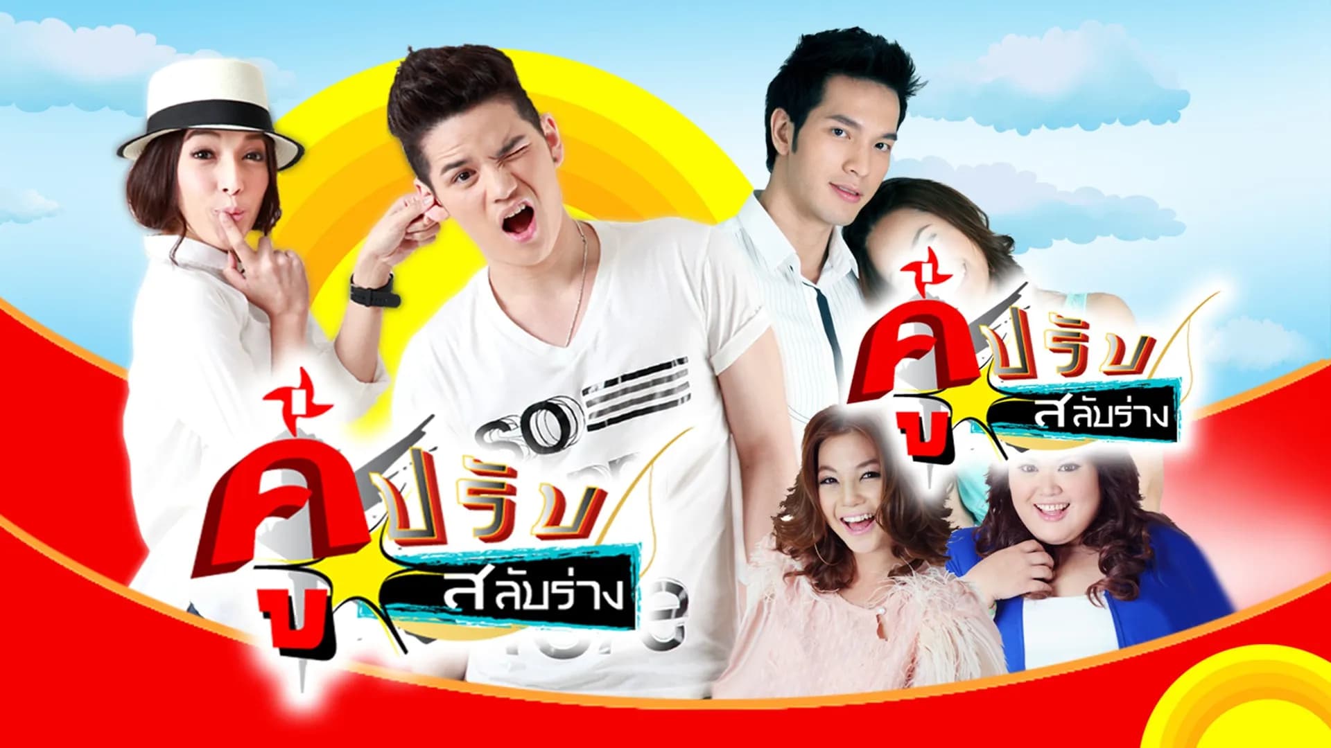 ฉากหลังจากละคร คู่ปรับสลับร่าง (2557)