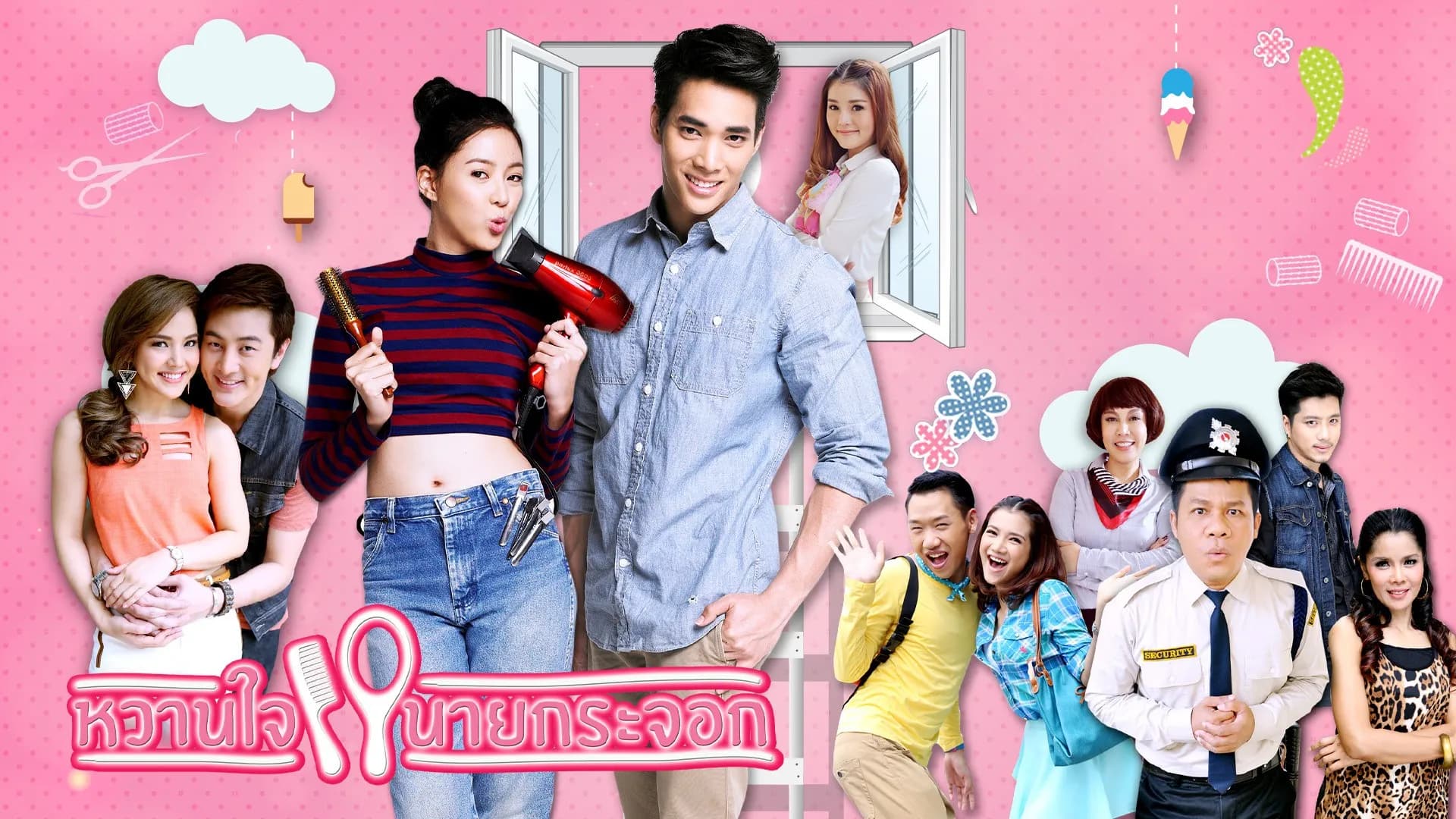ฉากหลังจากละคร หวานใจนายกระจอก (2557)