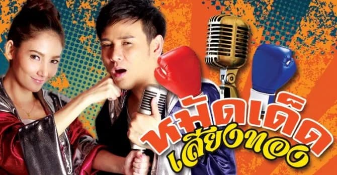 ฉากหลังจากละคร หมัดเด็ดเสียงทอง (2557)